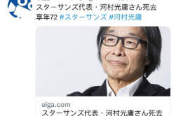 日本著名电影制片人河村光庸去世 享年72岁