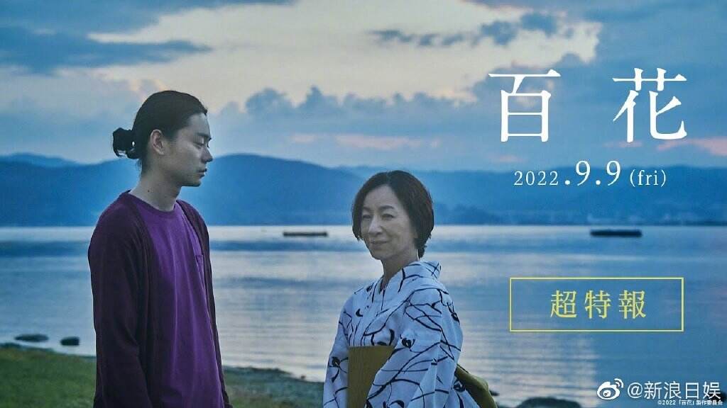 菅田将晖和原田美枝子双主演电影《百花》将于2022年9月9日上映
