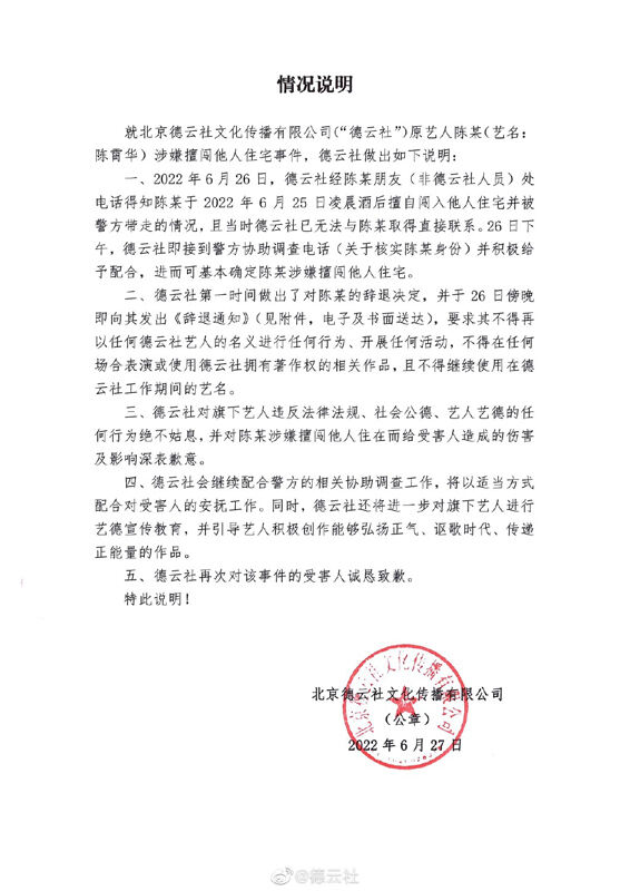 德云社回应陈霄华入室猥亵被抓 宣布辞退并道歉