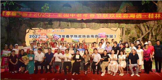2023《幸福中国》全国中老年春节联欢晚会桂林站第一场海选24日在桂林举行