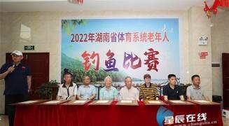 “渔”乐无限 ！ 2022年湖南省体育系统老年人钓鱼比赛举行