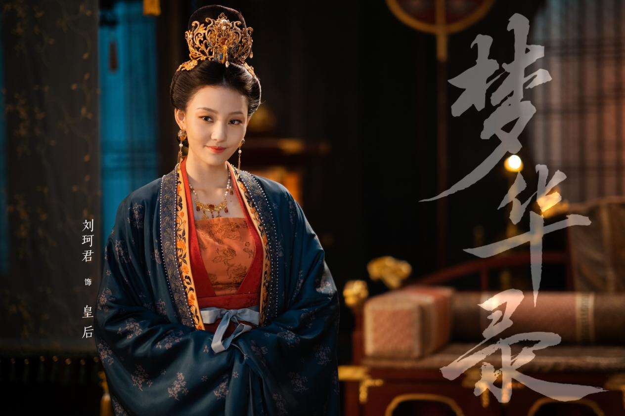 《梦华录》皇后或成最神秘角色 新人演员刘珂君表现可圈可点