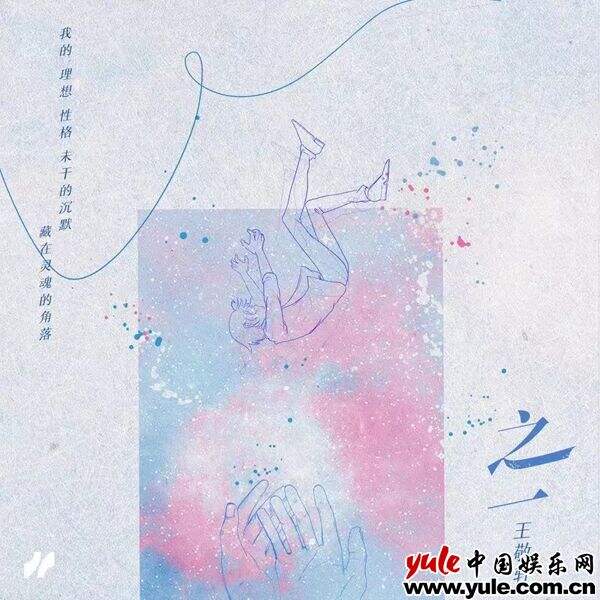 王敬轩EP《之一》上线 用音乐剖析内心真实的自我  歌手王敬轩新EP《之一》 正式发行，EP