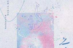 王敬轩EP《之一》上线 用音乐剖析内心真实的自我歌手王敬轩新EP《之一》 正式发行，EP