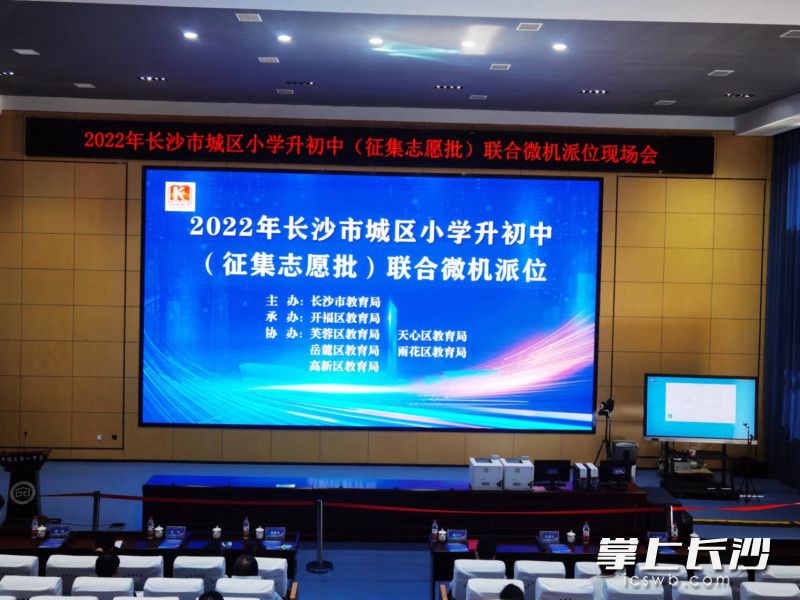 今日2022年长沙市城区小学升初中部分民办学校、子弟学校征集志愿批微机派位举行。长沙晚报实习生 卢星宇 摄