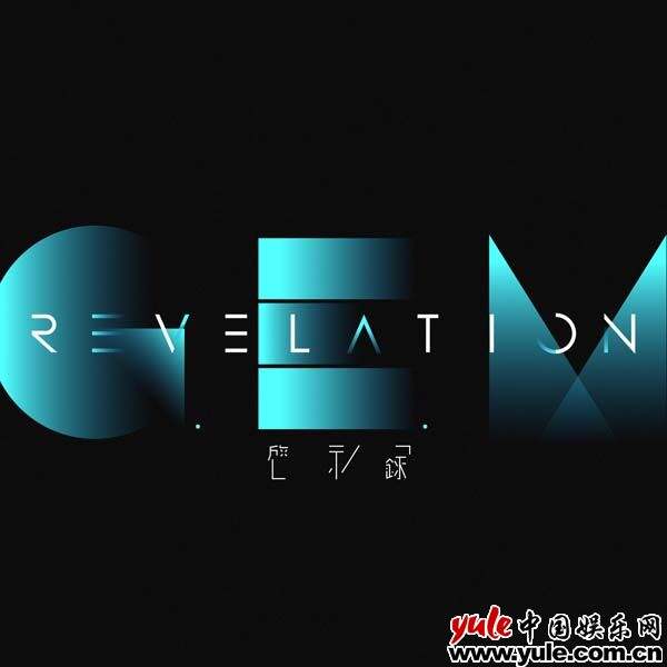 华语最高销量女歌手G.E.M. 邓紫棋与华纳音乐中国合作，独家发行全新专辑《启示录》