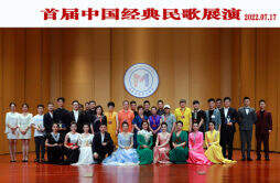 首届中国经典民歌展演——复选、终选活动在京成功举办
