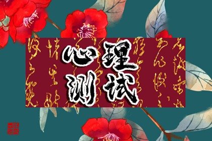 在线心理测试 2022年的你，会遇到令人一筹莫展的事情吗？