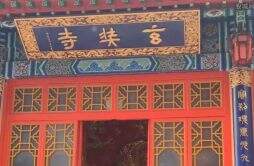 南京玄奘寺是谁建的 玄奘寺有多少和尚供奉的是什么佛菩萨