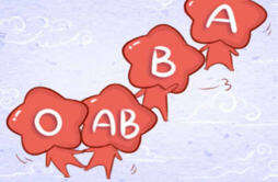 血型分析 ab血型的人体质怎么样