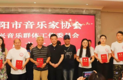 邵阳市音乐家协会新兴音乐群体工作委员会成立 著名歌手陆平被聘任为秘书长
