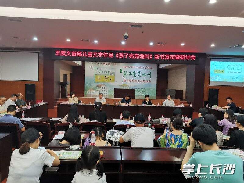 8月10日，《燕子亮亮地叫》新书发布暨研讨会在毛泽东文学院举行。