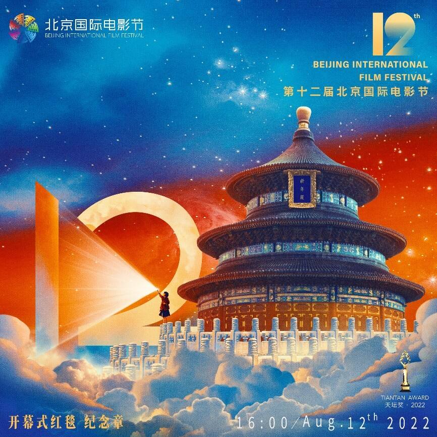 第十二届北京国际电影节开幕红毯系列数字藏品，全球首发进入倒计时！
