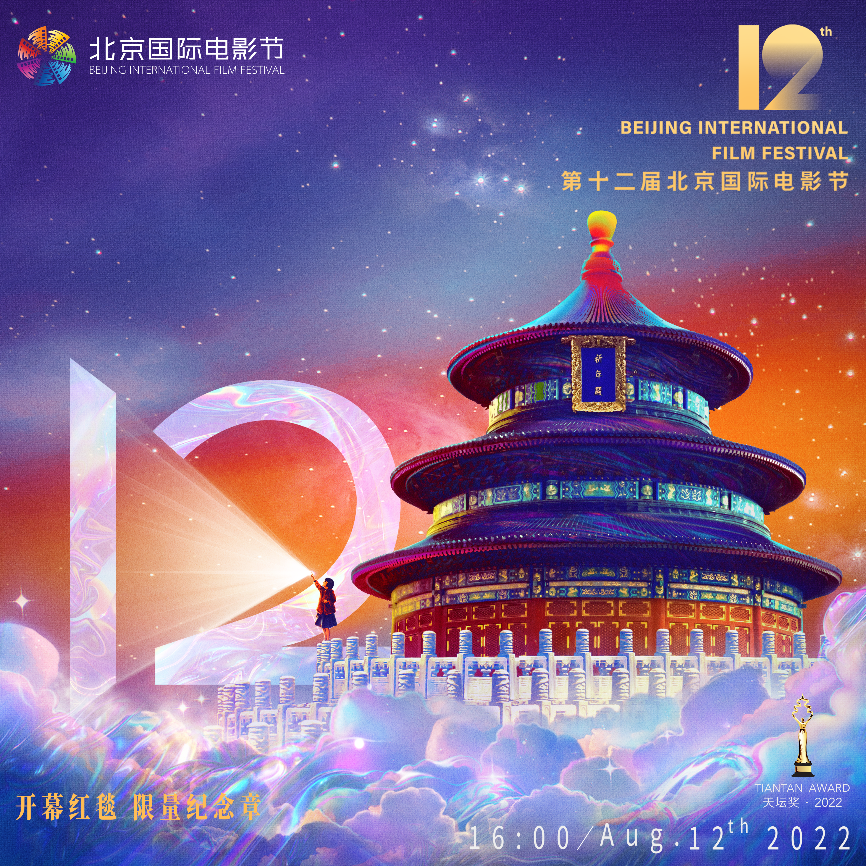 第十二届北京国际电影节开幕红毯系列数字藏品，全球首发进入倒计时！