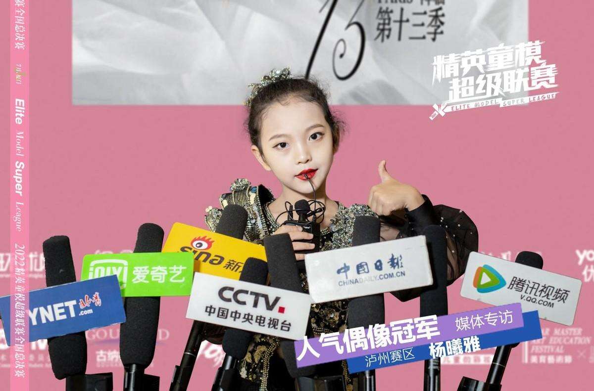 杨曦雅勇夺2022精英童模超级联赛网络人气全国冠军