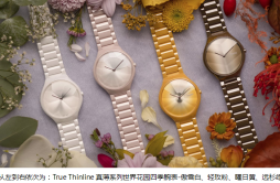 Rado瑞士雷达表推出全新True Thinline真薄系列世界花园四季腕表