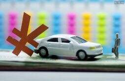 按揭贷款买车申请条件 首付最低多少？