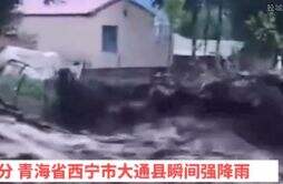 幸存者讲述青海大通山洪现场 大通县山洪灾害在哪里视频引热议
