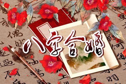 怎么看八字娶二婚 比劫透出年柱