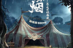国内首创爆款戏剧《雾锁弥烟》北京巡演 创新沉浸式演绎马戏团惊魂夜