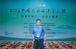 资深新媒体人李志应邀参加2022中国长白山健康论坛
