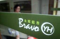 永辉超市3年已关近400家门店 新业态转型屡屡受挫