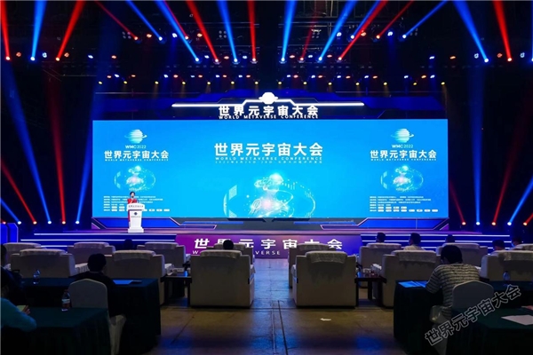 WMC2022世界元宇宙大会在京举行