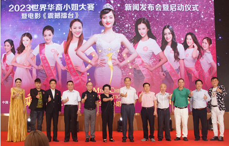 美丽健康•友爱和平——2023世界华裔小姐大赛启动仪式在广州隆重举行