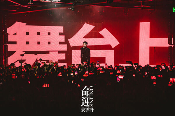 姜云升今夏全国巡演主打曲最新个人单曲《舞台上》上线