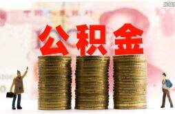 重庆公积金最高可贷120万元 二套房首付最低25％