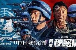 《防线-秘密护送》9.7上线优酷爱奇艺 中国蓝盔燃爆突围