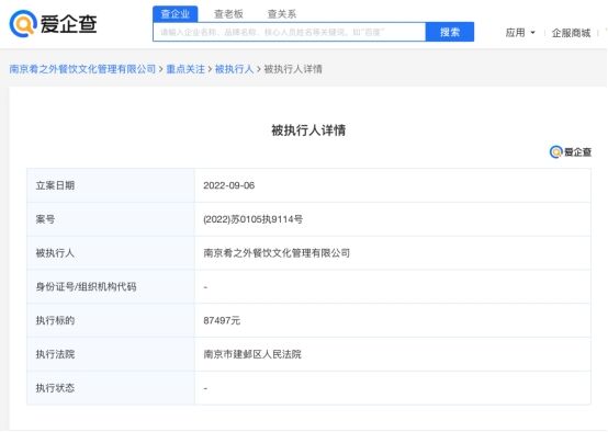 爱企查显示：贾乃亮雷佳音餐饮公司肴之外被执行超8.7万