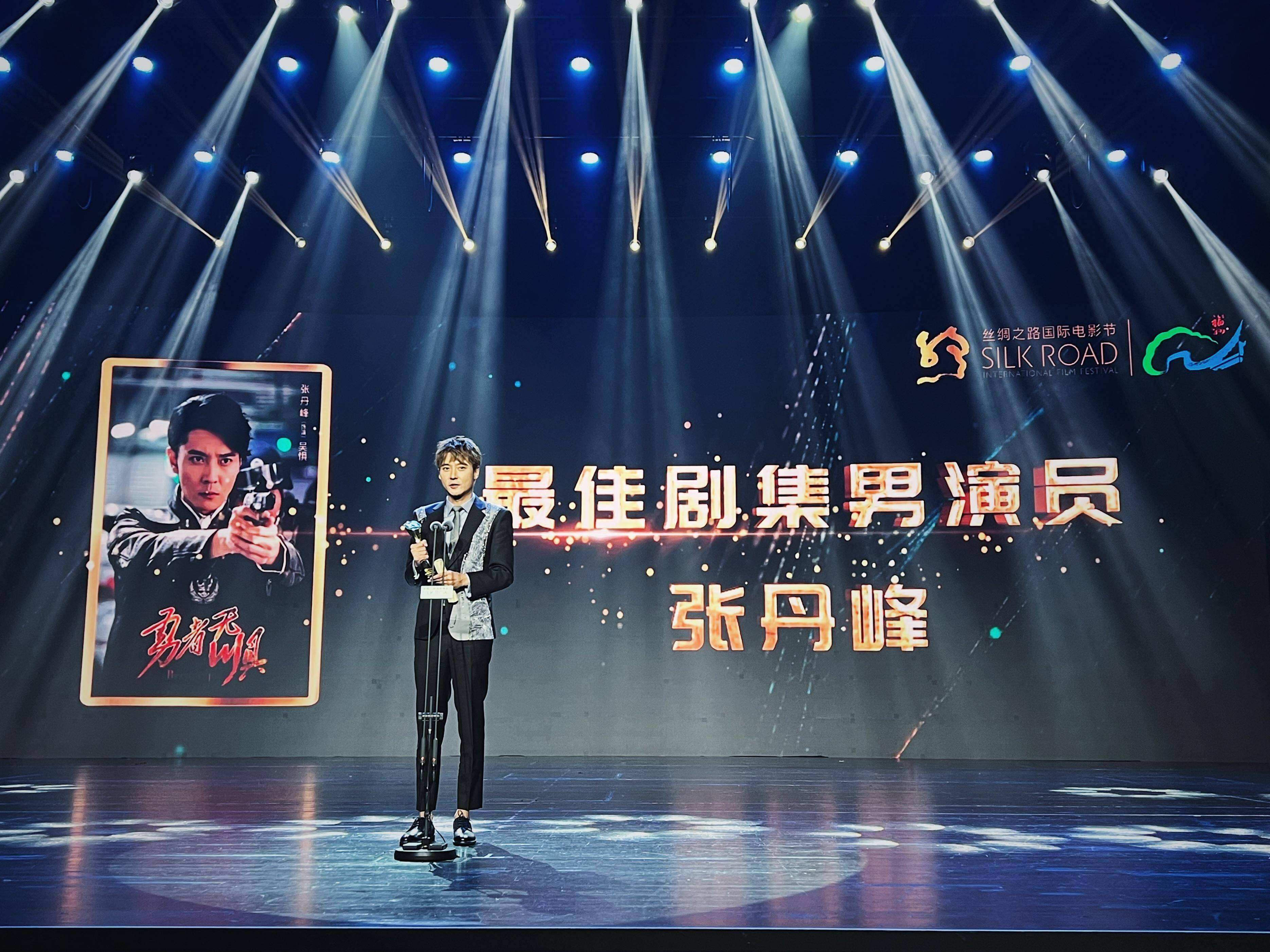 张丹峰凭《勇者无惧》获丝绸之路电影节剧集最佳男演员奖
