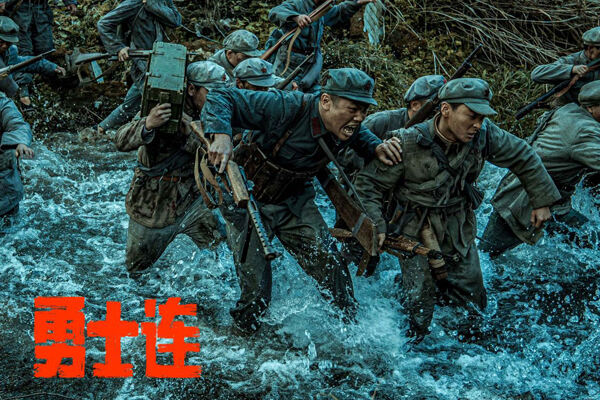 电影《勇士连》定档9月24日，再现经典战役铭记长征历史