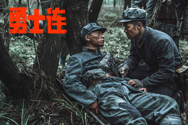 电影《勇士连》定档9月24日，再现经典战役铭记长征历史