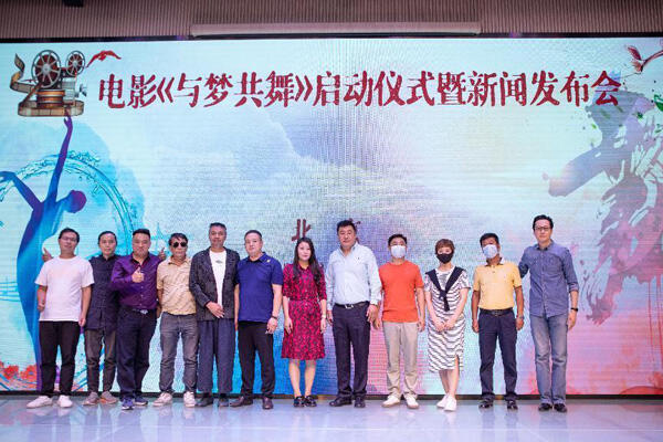 青春励志电影《与梦共舞》启动仪式暨新闻发布会在北京举行
