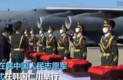 台湾看大陆接英雄回家 韩国为什么归还志愿军遗骸