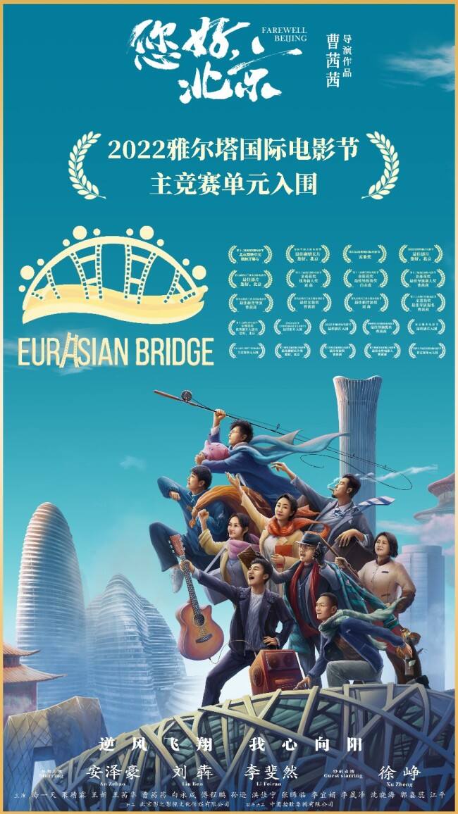 雅尔塔国际电影节入围名单公布《您好，北京》入围