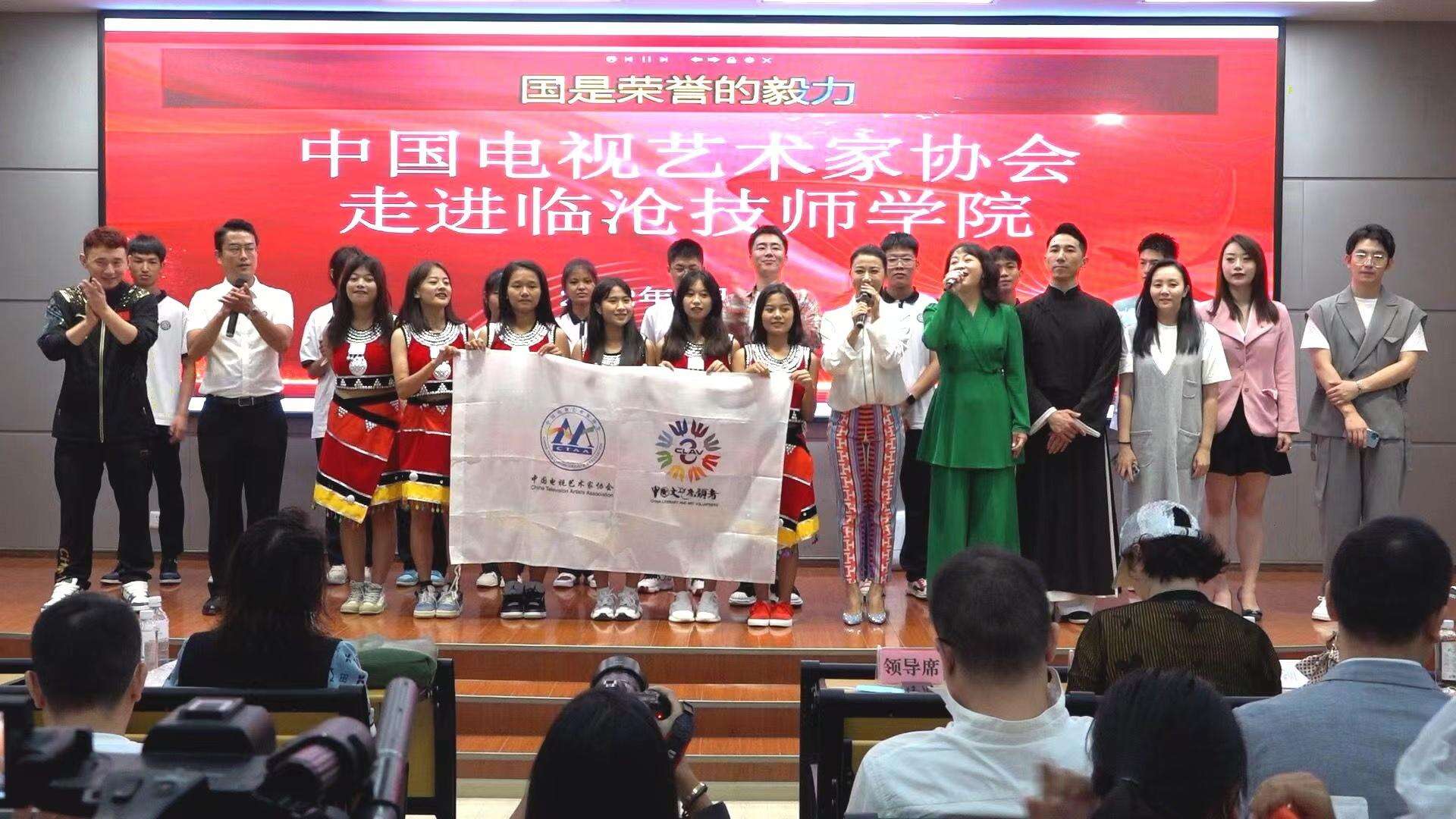 中国视协走进临沧技师学院并举办小分队演出联欢活动