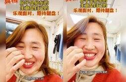 上海女子人生遇三次拆迁 喜提补偿款边录视频边大笑：又拆迁了