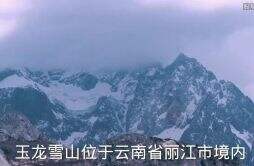 玉龙雪山的诡异传说 云南情侣在雪山殉情事件是真的吗