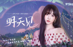 《梦幻花园》5周年主题曲上线 Nene郑乃馨深情相约《明天见》