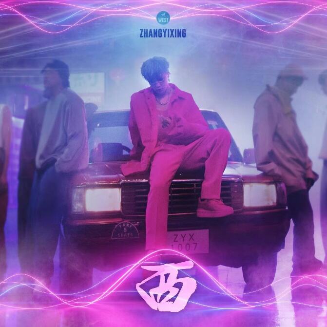张艺兴全新EP《西》强势来袭 延续M-POP概念再掀音乐风暴