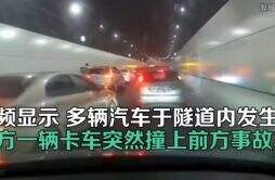 衢州一隧道内8车追尾致1死 事故是什么原因导致的？