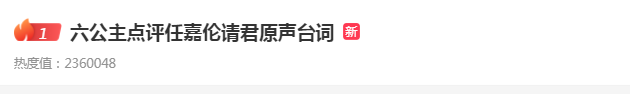 六公主点评任嘉伦《请君》原声台词 鼓励演员尽可能用原声