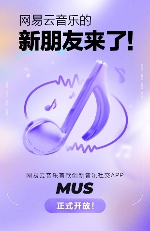 网易云音乐发布音乐社交软件MUS 通过音乐认识灵魂契合的好友