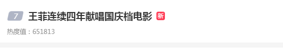 “王菲连续四年献唱国庆档电影”上热搜 更多网友喜欢《如愿》这首歌