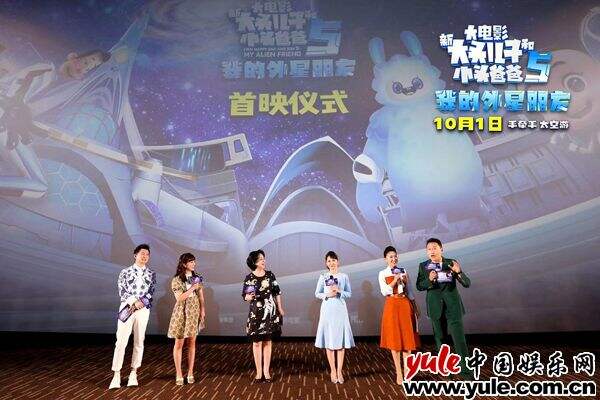 “新大头儿子”电影5在京首映 将于国庆开启神奇太空之旅