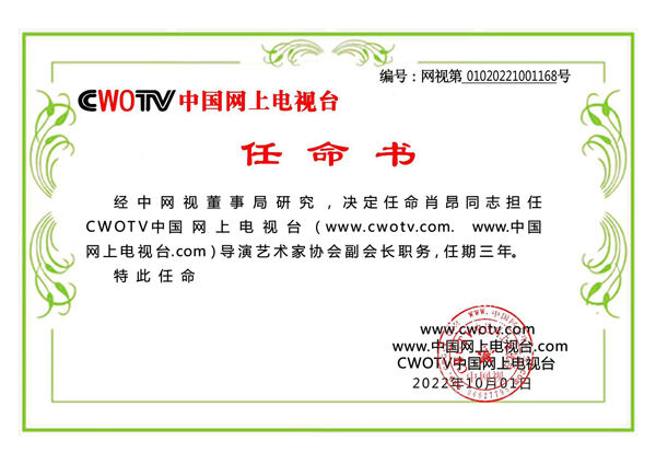 肖昂受邀担任《CWOTV中国网上电视台》导演艺术家协会副会长