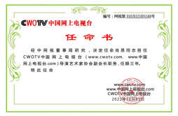 肖昂受邀担任《CWOTV中国网上电视台》导演艺术家协会副会长